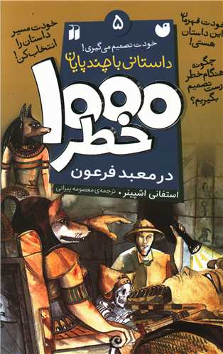 1000 خطر (5)(در معبد فرعون)(تحقیقات ذکر)