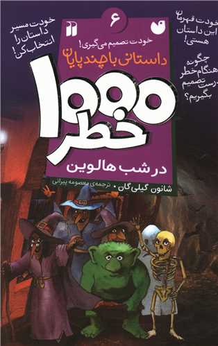 1000 خطر (6)(در شب هالوین)(تحقیقات ذکر)