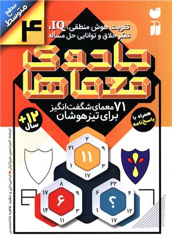 جادو معماها (4)(71معمای شگفت انگیز برای تیزهوشان)(تحقیقات ذکر)