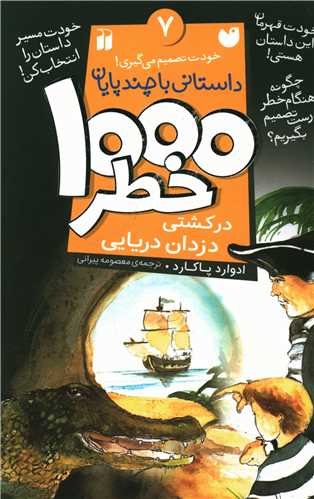1000 خطر (7)(در کشتی دزدان دریایی)(تحقیقات ذکر)