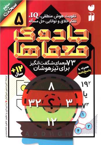 جادو معماها (5)(73معمای شگفت انگیز برای تیزهوشان)(تحقیقات ذکر)