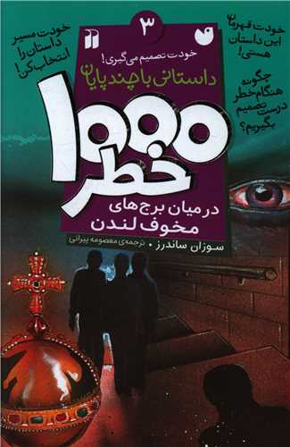1000 خطر (3)(در میان برج های مخوف لندن)(تحقیقات ذکر)