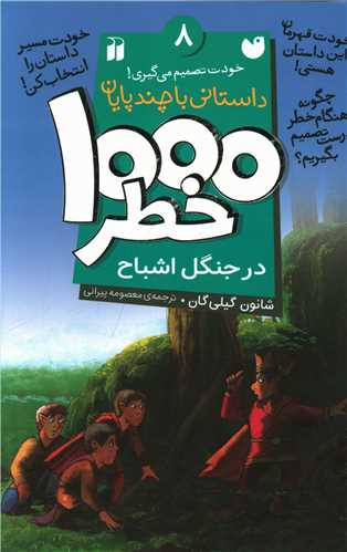 1000 خطر (8)(در جنگل اشباح)(تحقیقات ذکر)