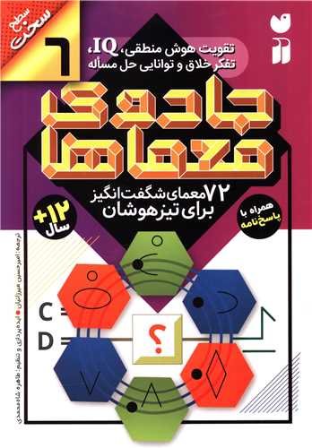 جادو معماها (6)(72معمای شگفت انگیز برای تیزهوشان)(تحقیقات ذکر)