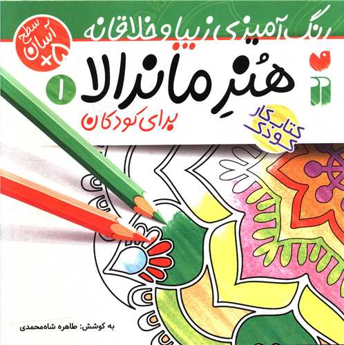 هنر ماندالا (1)(رنگ آمیزی زیبا و خلاقانه)(آسان)(خشتی)(تحقیقات ذکر)