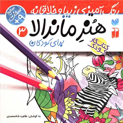 هنر ماندالا (3)(رنگ آميزي زيبا و خلاقانه)(سخت)(خشتي)(تحقيقات ذکر)