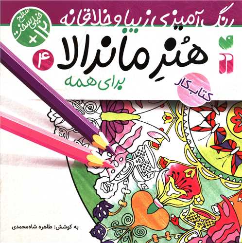 هنر ماندالا (4)(رنگ آميزي زيبا و خلاقانه)(خيلي سخت)(خشتي)(تحقيقات ذکر)