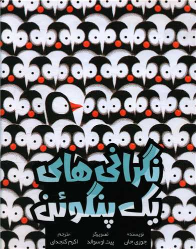 نگرانی های یک پنگوئن (خشتی)(سفید سار)