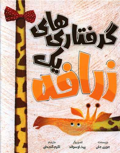 گرفتاری های یک زرافه (خشتی)(سفید سار)