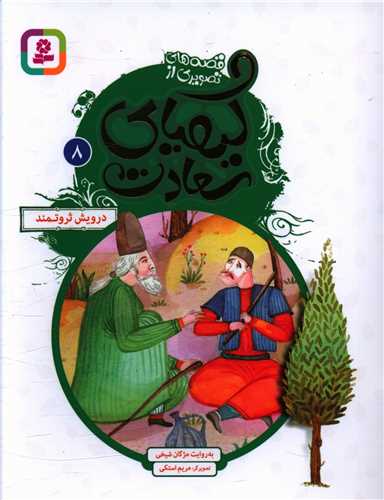کیمیای سعادت (8)(درویش ثروتمند)