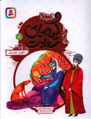 کيمياي سعادت (5)(نگهبان نخلستان)(قدياني)