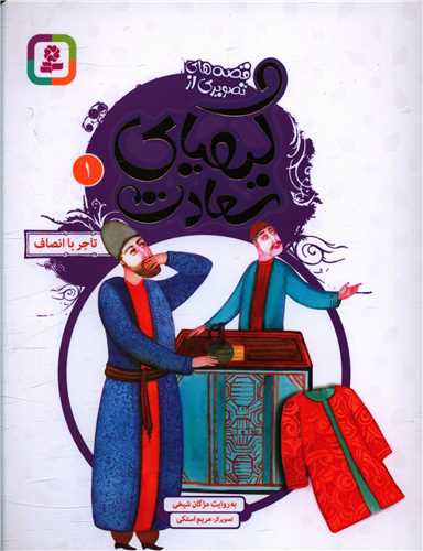 کيمياي سعادت (1)(تاجر با انصاف)(قدياني)