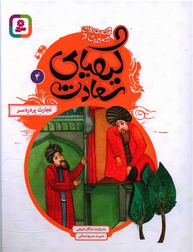 کیمیای سعادت (4)(تجارت پر درد سر)