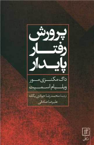 پرورش رفتار پايدار (علم)