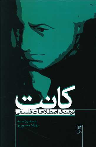 فرهنگ اصلاحات فلسفی کانت 