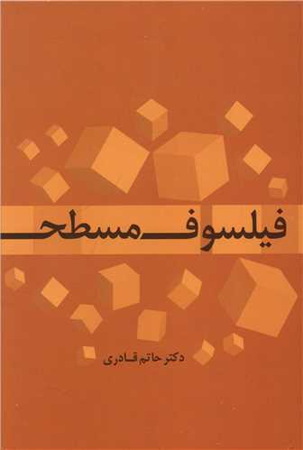 فیلسوفان مسطح