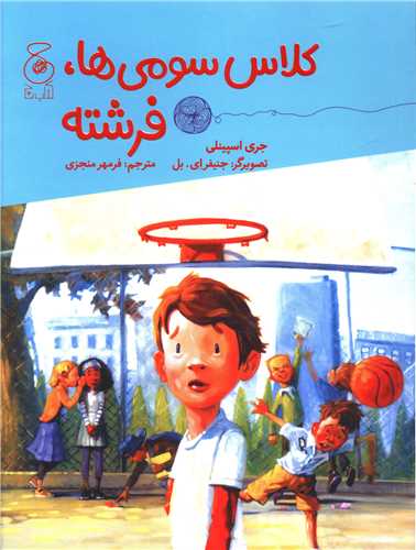 کلاس سومی ها (فرشته)