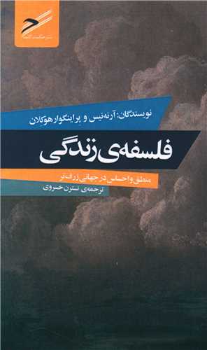 فلسفه زندگی