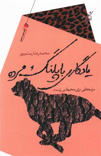 یادگاری با پلنگ مرده 