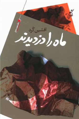 ماه را دزدیدند 