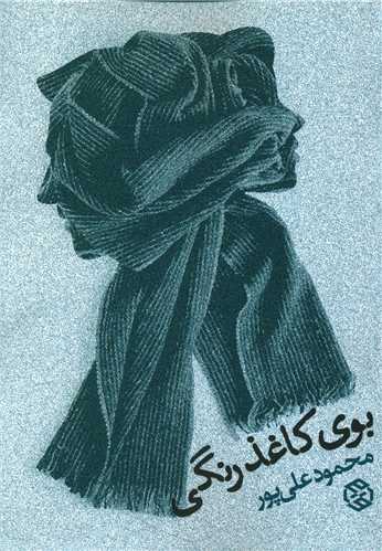 بوی کاغذ رنگی 