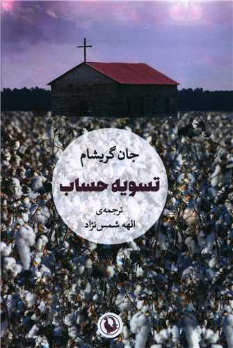 تسويه حساب (مرواريد)