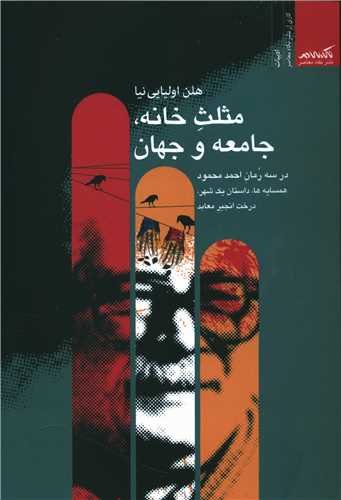 مثلث خانه جامعه و جهان (نگاه معاصر)