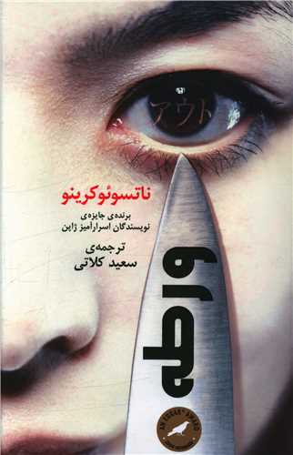 ورطه 