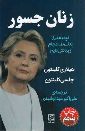 زنان جسور (گوشه هایی از زندگی زنان شجاع و پرتلاش تاریخ)