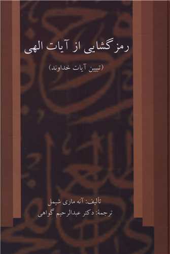 رمزگشایی از آیات الهی (تبیین آیات خداوند)