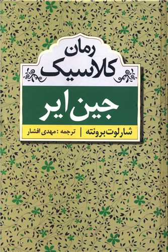 رمان کلاسیک (جین ایر)(گالینگور)(مهتاب)
