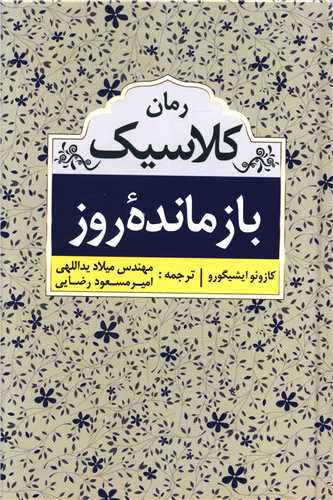 رمان کلاسیک (بازمانده روز)(گالینگور)(ابرسفید)