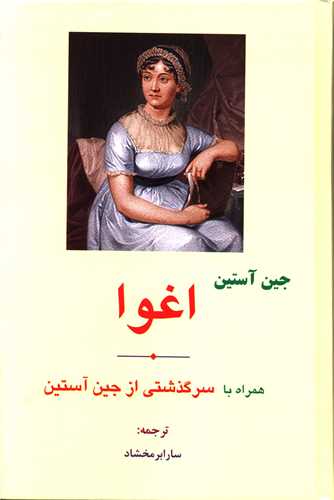 اغوا (همراه با سرگذشتی از جین آستین)(گالینگور)(مهتاب)
