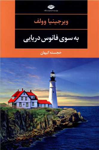 به سوي فانوس دريايي (نگاه)