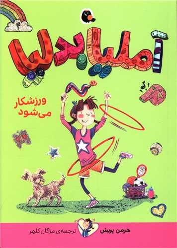 آملیا بدلیا (4)(ورزشکار می شود)