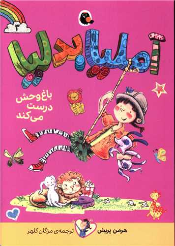 آملیا بدلیا (3)(باغ وحش درست می کند)