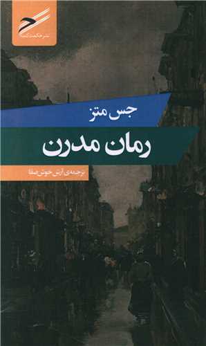 رمان مدرن (پالتویی)