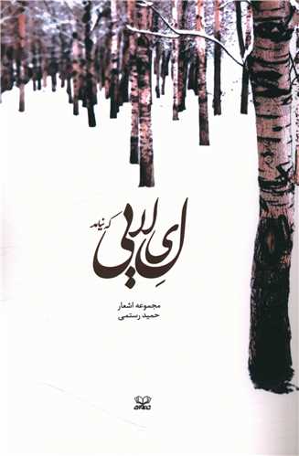 ليلايي که نيامد (عنوان)