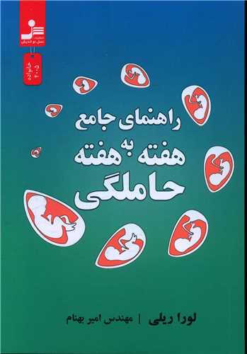 حاملگی (راهنمای جامع هفته به هفته)