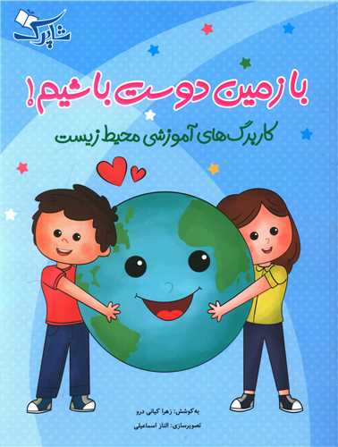 با زمین دوست باشیم (کاربرگ های آموزشی محیط زیست)