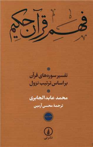 فهم قرآن حکيم (جلد دوم)(ني)