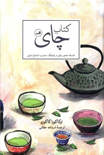 کتاب چاي (ثالث)