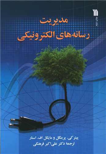 مدیریت رسانه های الکترونیکی 