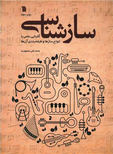 ساز شناسی (آشنایی علمی با انواع سازها و طبقه بندی آن ها)