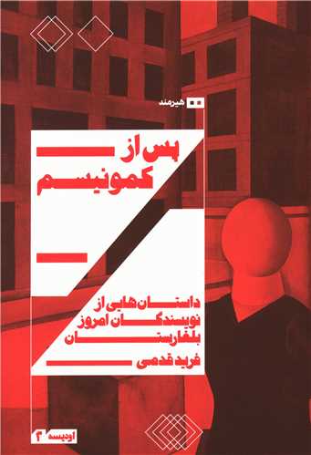 پس از کمونيسم (هيرمند)