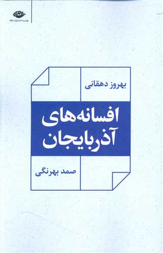 افسانههای آذربایجان