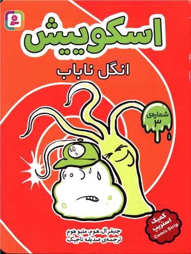 اسکوییش (3)(انگل ناباب)