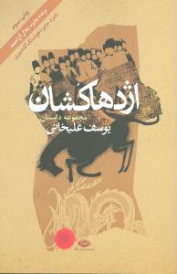 اژدهاکشان