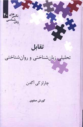 تقابل (تحلیلی زبان شناختی و روان شناختی)(نگین 40)