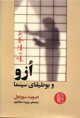 ازو و بوطیقای سینما 
